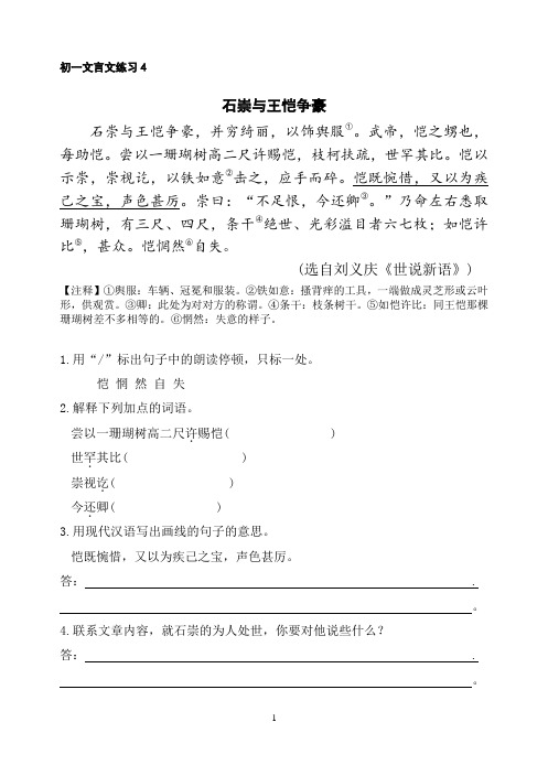 初一文言文练习4 石崇与王恺争豪 石崇与王恺争豪,并穷绮丽,以饰舆服