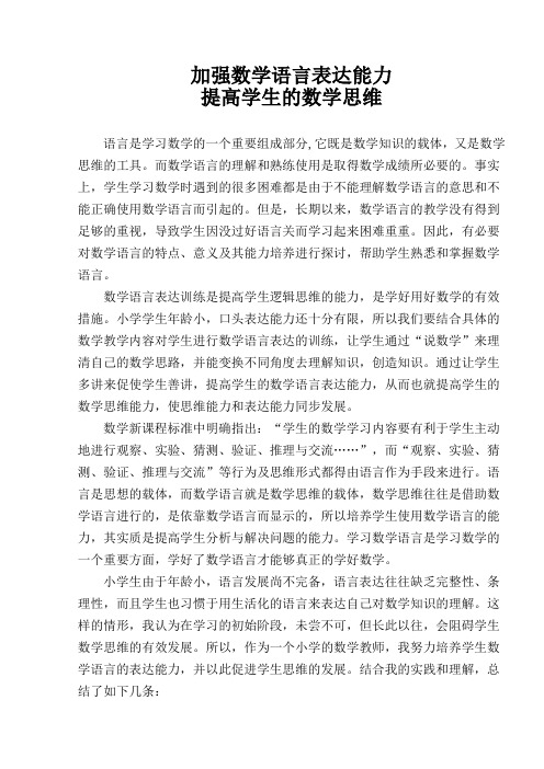 加强数学语言表达能力 提高学生的数学思维 语言是学习数学的一个重要