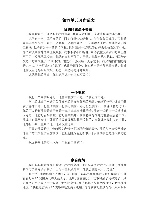 第六单元习作范文 我的同桌是小书虫 我喜欢看书,但比不上我的同桌,他