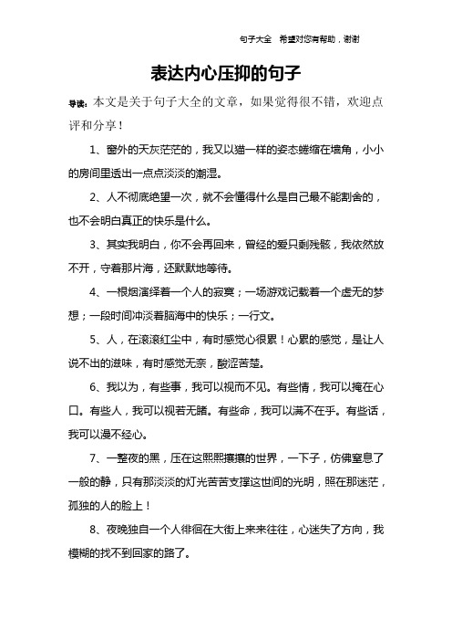 表达内心压抑的句子 导读:本文是关于句子大全的文章,如果觉得很不错