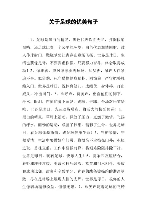 关于足球的优美句子 1,足球是黑白的精灵,黑色代表铁面无私,打倒假哨