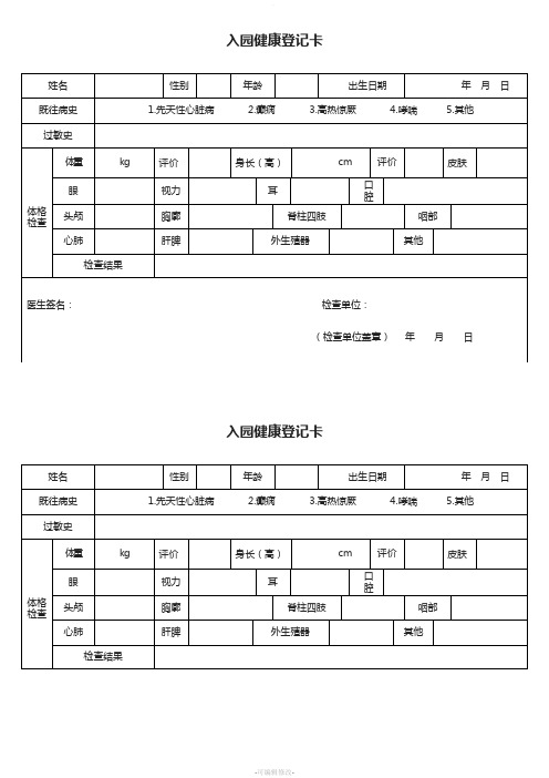 入園健康登記卡 姓名|性別|年齡|出生日期|年月日| 既往病史|1.