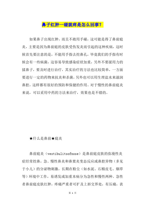 如果鼻子出现红肿,而且不敢用手碰,这可能是得了鼻前庭炎,主要是因为