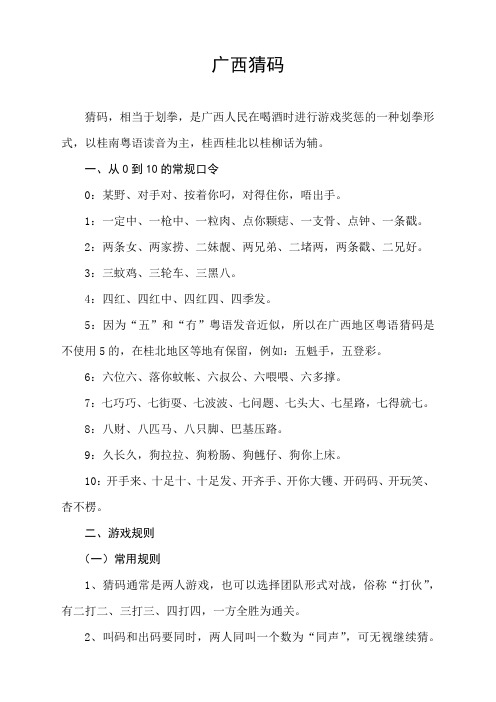 广西猜码 猜码,相当于划拳,是广西人民在喝酒时进行游戏奖惩的一种