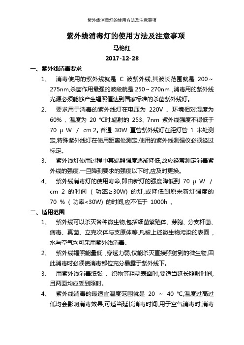 紫外線消毒燈的使用方法及注意事項 馬豔紅 2017-12-28 一,紫外線消毒