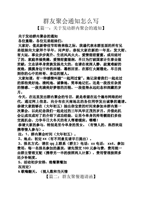 关于发动群内聚会的通知 各位童鞋,各位兄弟姐妹们: 大家好,值此新春