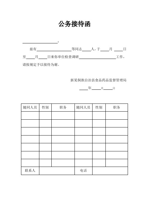 公务接待函 : 兹有等同志人,于月日至月日来你单位检查调研工作,请按