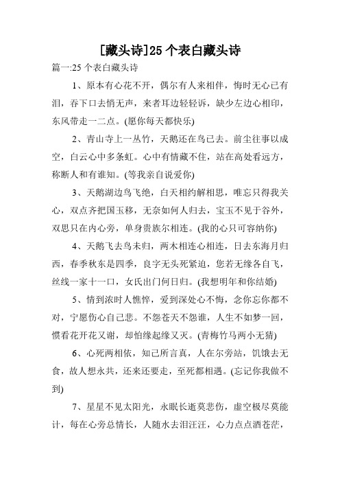 [藏头诗]25个表白藏头诗 篇一:25个表白藏头诗 1,原本有心花不开,偶尔