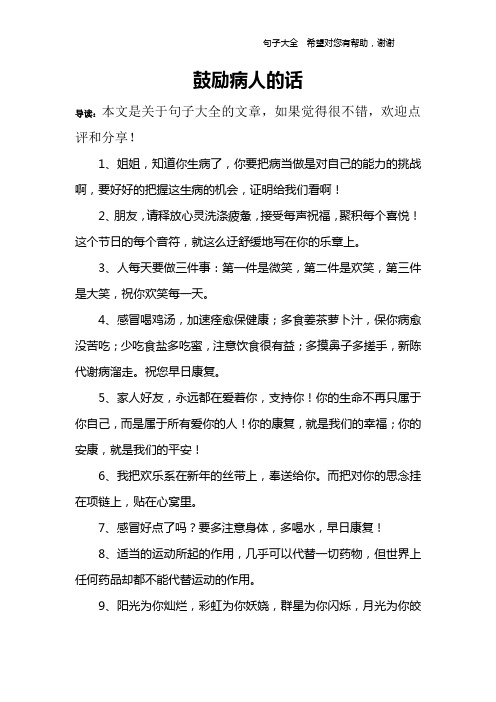 鼓励病人的话 导读:本文是关于句子大全的文章,如果觉得很不错,欢迎