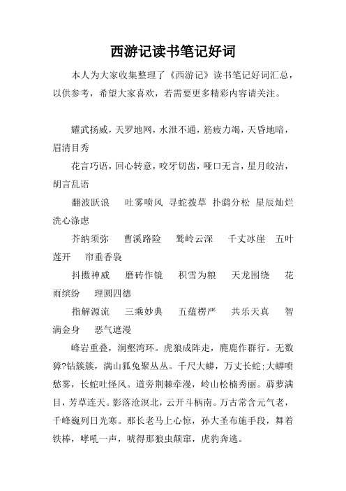 本人为大家收集整理了《西游记》读书笔记好词汇总,以供参考,希望大家