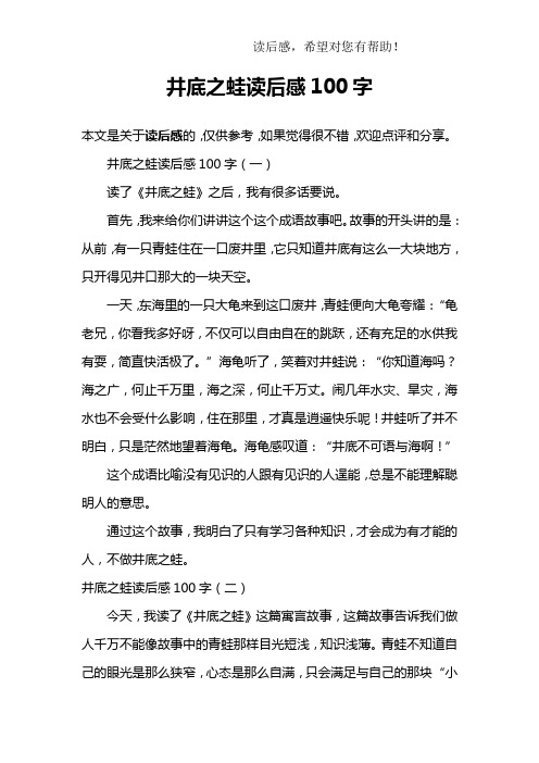 井底之蛙读后感100字(一)读了《井底之蛙》之后,我有很多话要说.