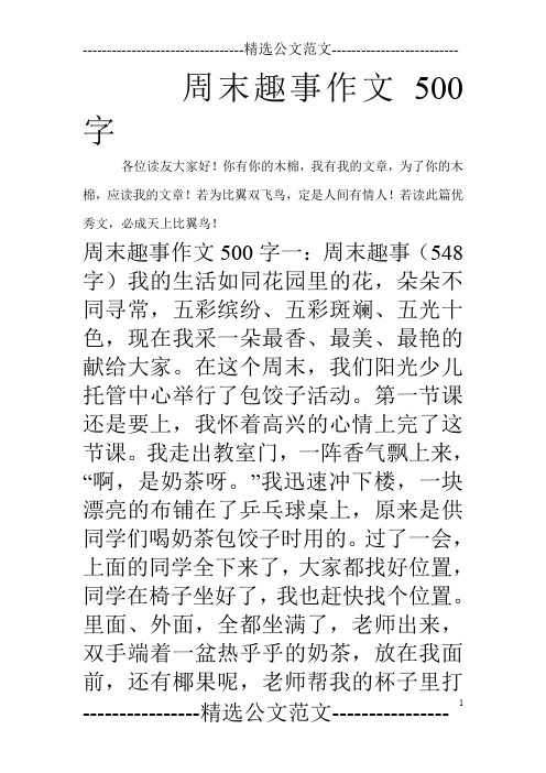 若读此篇优秀文,必成天上比翼鸟! 周末趣事作文500字一:周末趣事(548