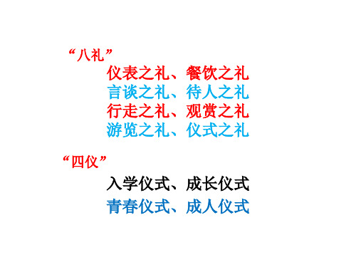八礼四仪中八礼的内容包括 - 百度文库