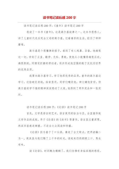 读书笔记读后感200字 读书笔记读后感200字:《童年》读书笔记200字我