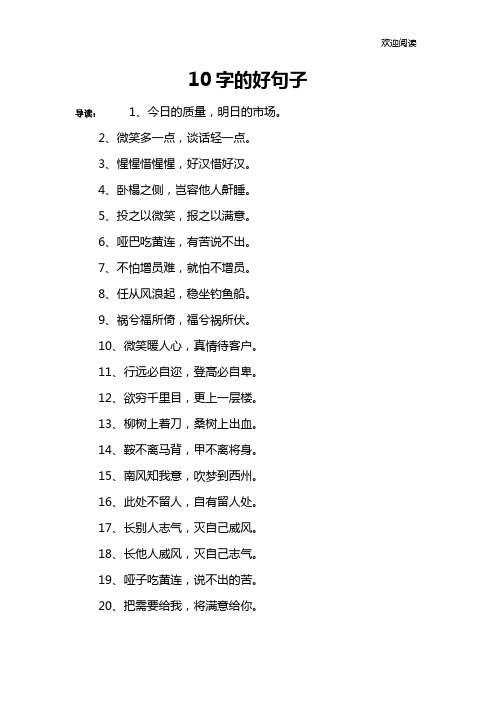 10字的好句子 导读:1,今日的质量,明日的市场.