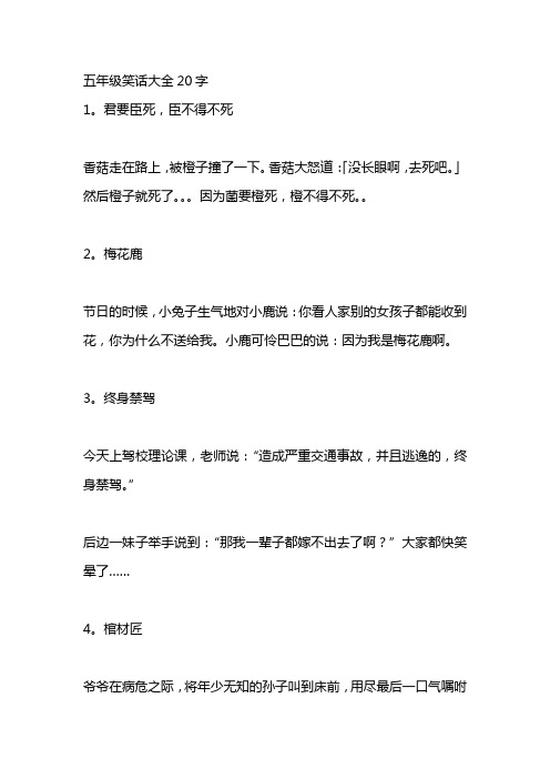 五年级笑话大全20字 1.