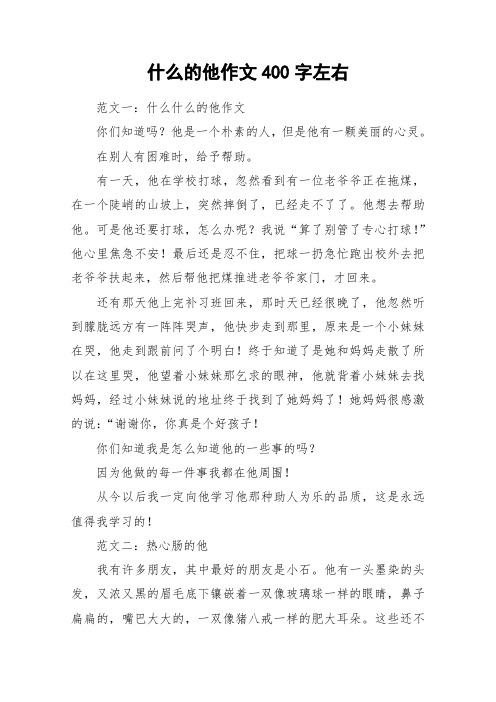 什么的他作文400字左右 范文一:什么什么的他作文你们知道吗?