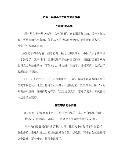 适合一年级小朋友看的童话故事 "美丽"的小兔森林里住着一只小兔子,它