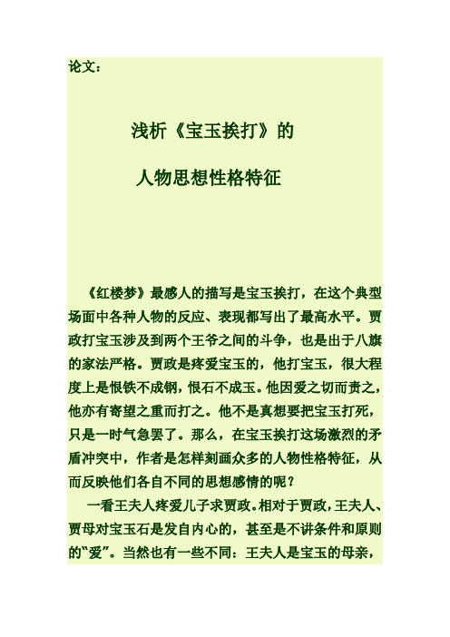 论文: 浅析《宝玉挨打》的 人物思想性格特征 《红楼梦》最感人的描写