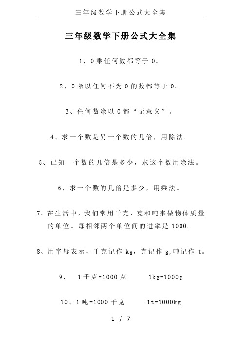 三年级数学下册公式大全集 1,0乘任何数都等于0.