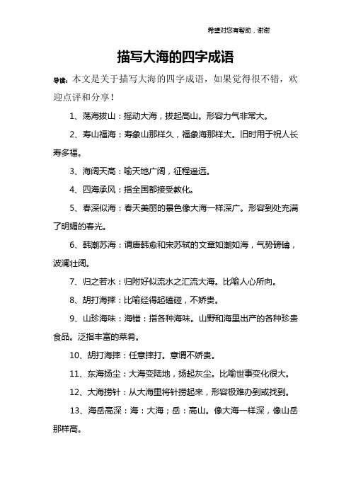 描写大海的四字成语 导读:本文是关于描写大海的四字成语,如果觉得很