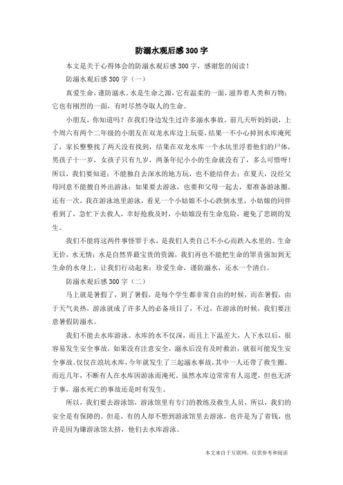 防溺水观后感300字(一)真爱生命,谨防溺水.