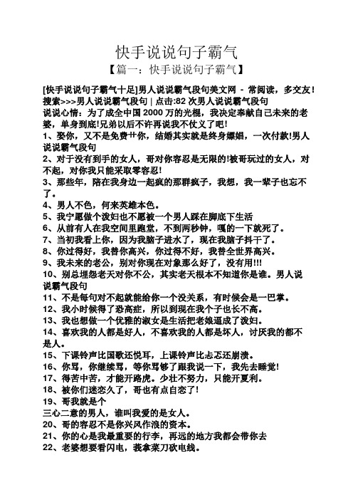 快手说说句子霸气 【篇一:快手说说句子霸气】 [快手说说句子霸气十足