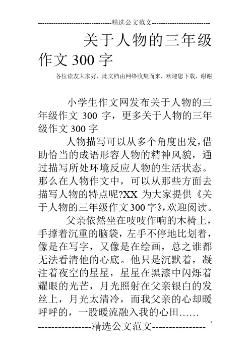 智多星作文300字三年级人物 - 百度文库