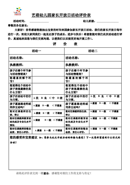 藝萌幼兒園家長開放日活動評價表 活動時間:__幼兒班級:__ 尊敬的各位