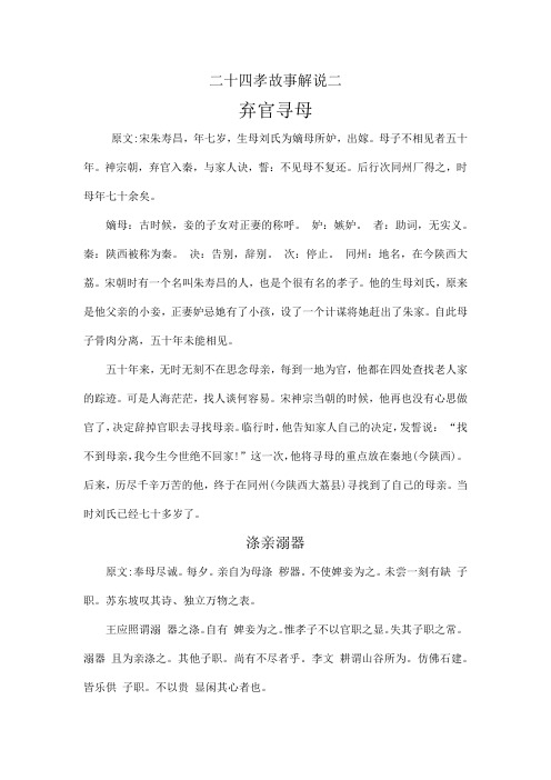 二十四孝故事解说二 弃官寻母 原文:宋朱寿昌,年七岁,生母刘氏为嫡母