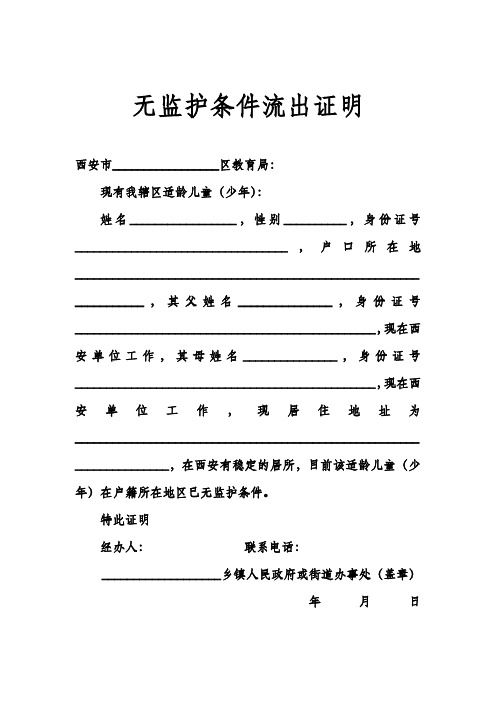 无监护条件流出证明 西安市__区教育局: 现有我辖区适龄儿童(少年)