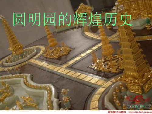 圆明园规模宏伟