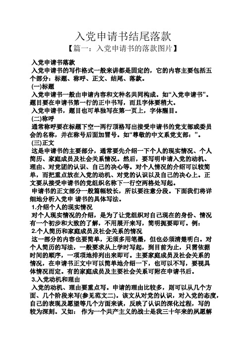 入党申请书结尾落款 【篇一:入党申请书的落款图片】 入党申请书落款