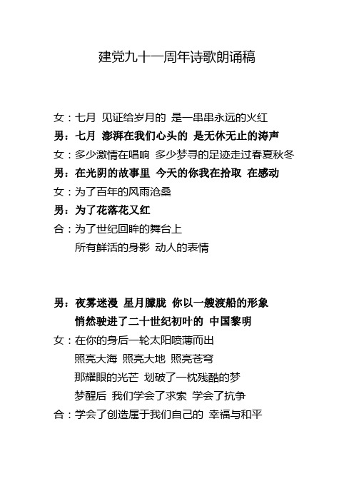 建黨九十一週年詩歌朗誦稿 女:七月見證給歲月的是一串串永遠的火紅男