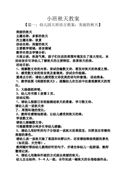 美丽的秋天】 美丽的秋天 主题名称:多彩的秋天 次主题名称:秋景 活动