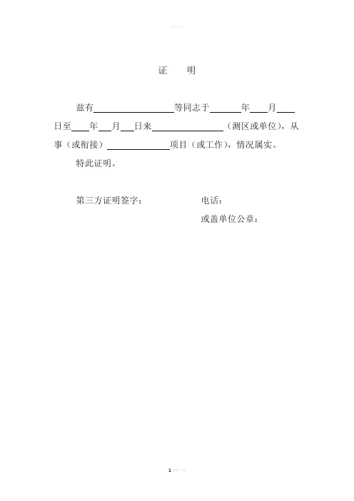 证明 兹有等同志于年月日至年月日来(测区或单位),从事(或衔接)项目
