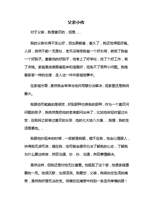 父亲小传 对于父亲,我是喜欢的,但是…… 我的父亲长得不怎么好,但也