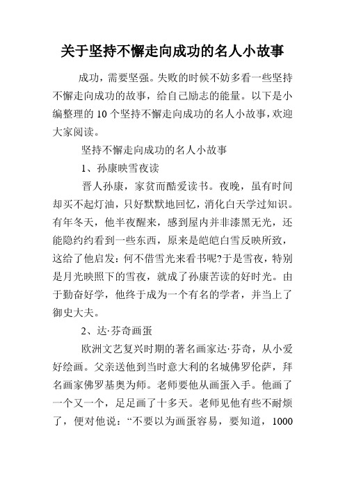 关于坚持不懈走向成功的名人小故事 成功,需要坚强.