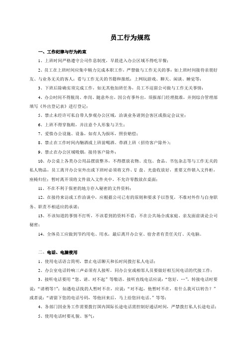 员工行为规范 一,工作纪律与行为约束 1,上班时间严格遵守公司作息