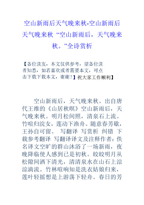 "全诗赏析 空山新雨后,天气晚来秋.