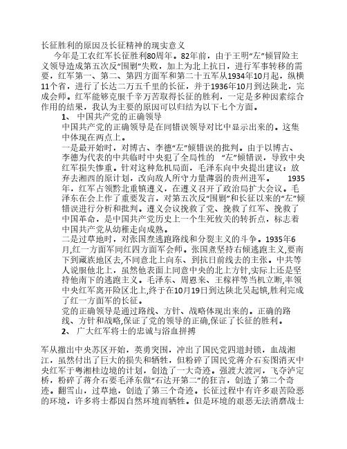 长征胜利的原因及长征精神的现实意义 今年是工农红军长征胜利80周年.