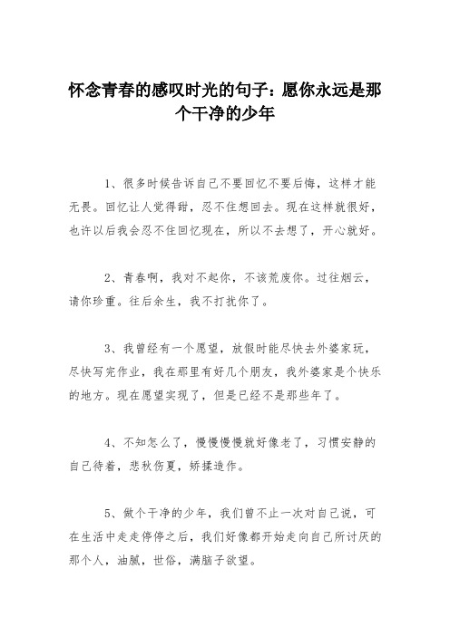 懷念青春的感嘆時光的句子:願你永遠是那個乾淨的少年 1,很多時候告訴