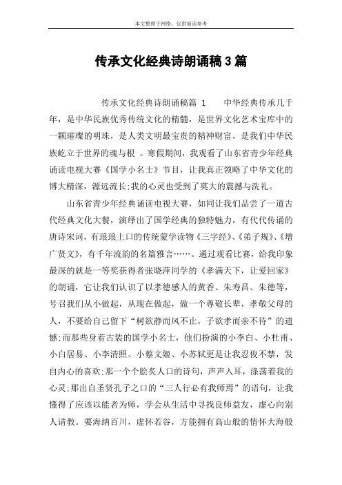 传承文化经典诗朗诵稿3篇 传承文化经典诗朗诵稿篇1中华经典传承几千