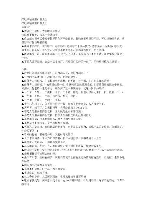 擺地攤精典順口溜大全 擺地攤精典順口溜大全 質量語 ▲我說好不算好