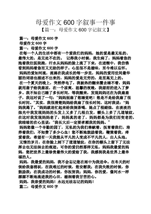 母愛作文600字敘事一件事 【篇一:母愛作文600字記敘文】 篇一:母愛