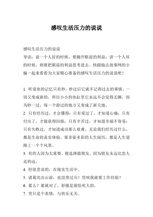 感叹生活压力的说说 导读:说一个人好的时候,要抛开眼前的利益;讲一个