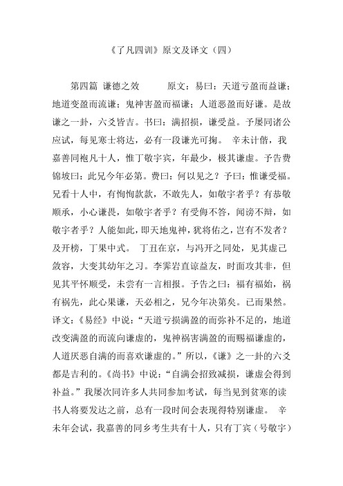 《了凡四训》原文及译文(四) 第四篇谦德之效原文:易曰:天道亏盈而益