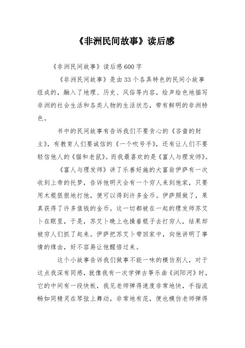 《非洲民间故事》读后感 《非洲民间故事》读后感600字 《非洲民间