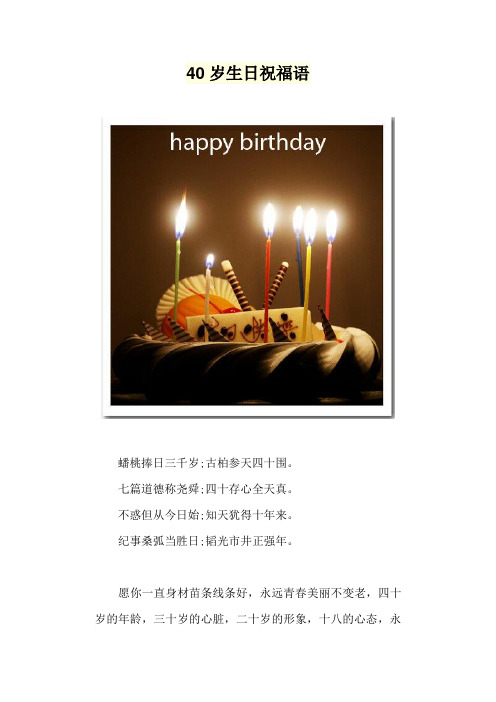 40 歲生日祝福語 蟠桃捧日三千歲;古柏參天四十圍.