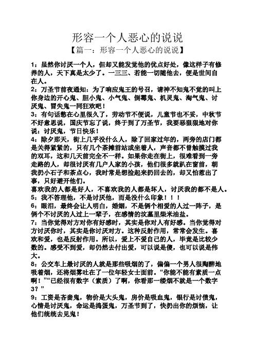 形容一个人恶心的说说 【篇一:形容一个人恶心的说说】 1:虽然你讨厌